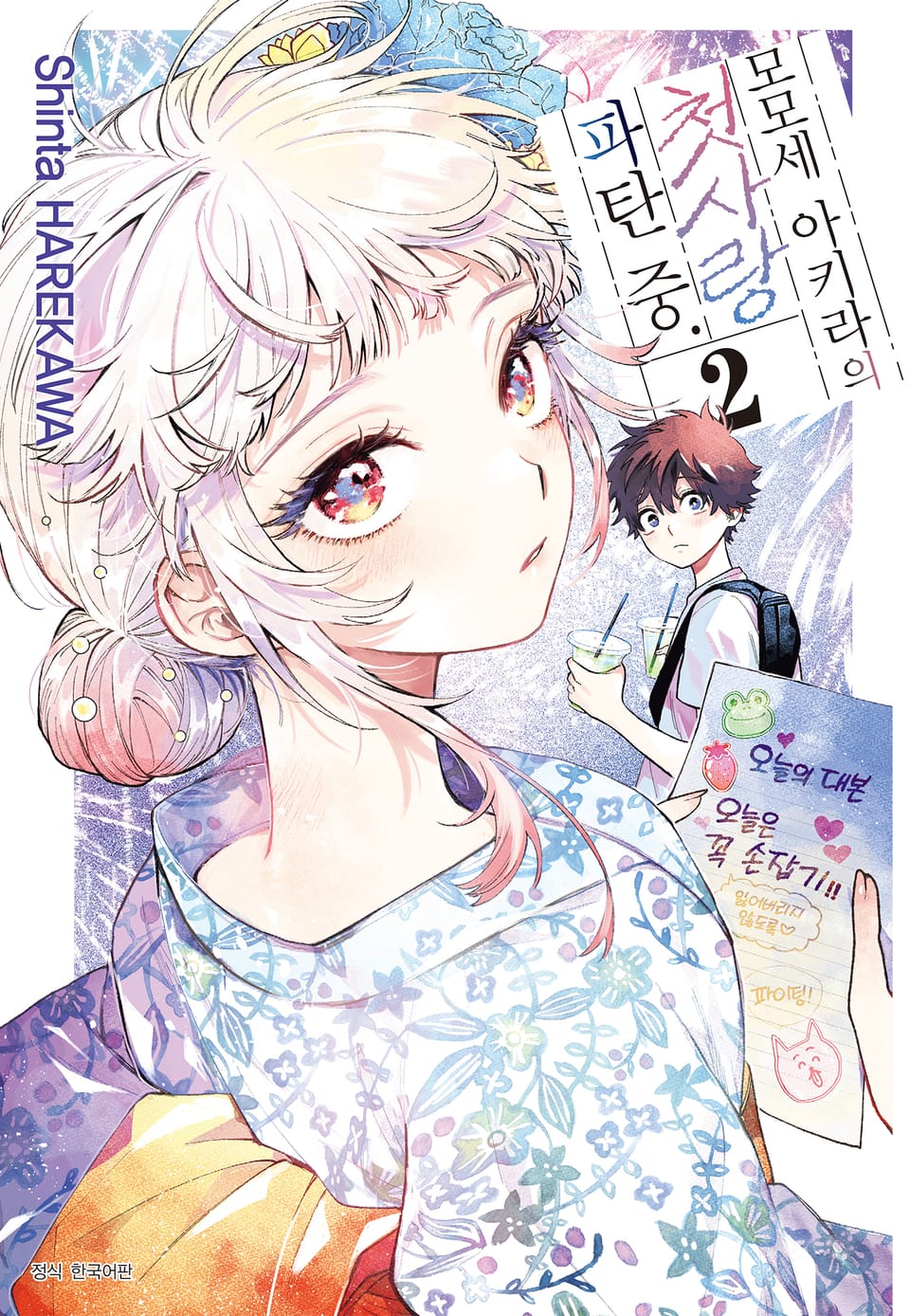 모모세 아키라의 첫사랑 파탄 중 2권