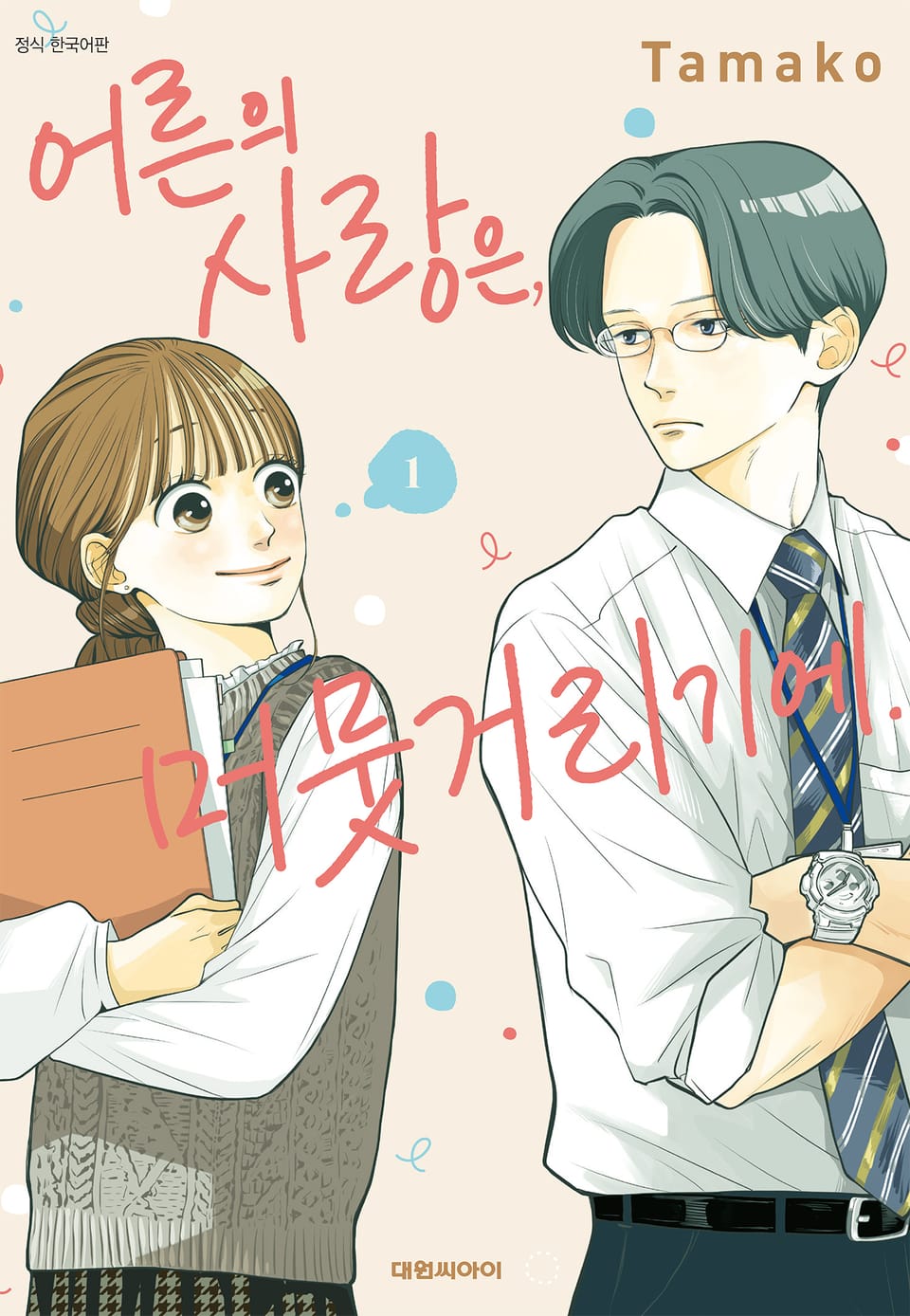 어른의 사랑은, 머뭇거리기에. 1권