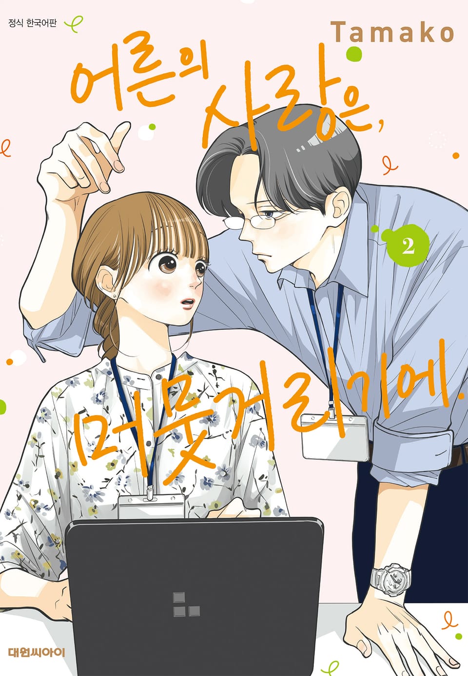 어른의 사랑은, 머뭇거리기에. 2권