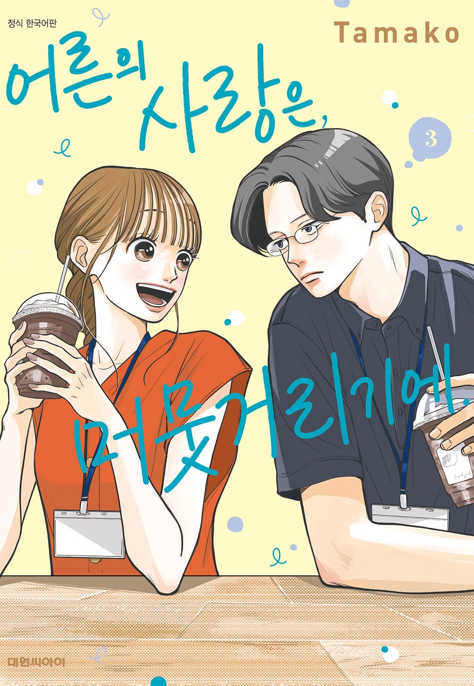 어른의 사랑은, 머뭇거리기에. 3권