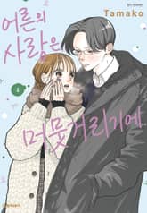 어른의 사랑은, 머뭇거리기에. 표지 이미지