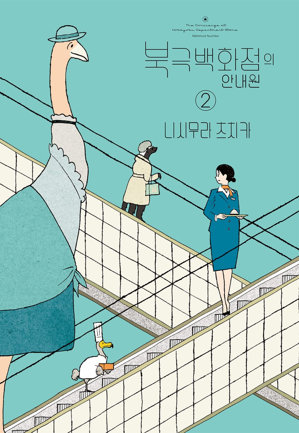 북극 백화점의 안내원 2권 (완결)