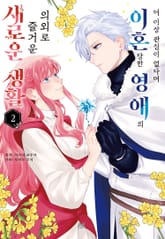 더 이상 관심이 없다며 이혼당한 영애의 의외로 즐거운 새로운 생활 표지 이미지