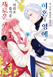 더 이상 관심이 없다며 이혼당한 영애의 의외로 즐거운 새로운 생활