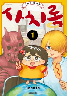 사치록 -사치의 묵시록-