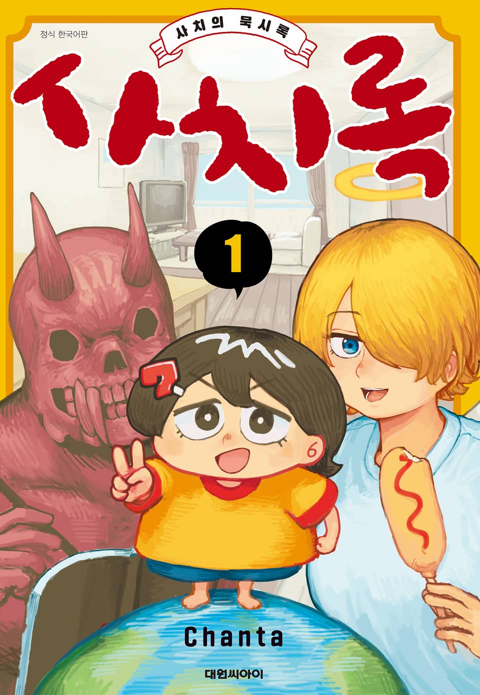 사치록 -사치의 묵시록- 1권