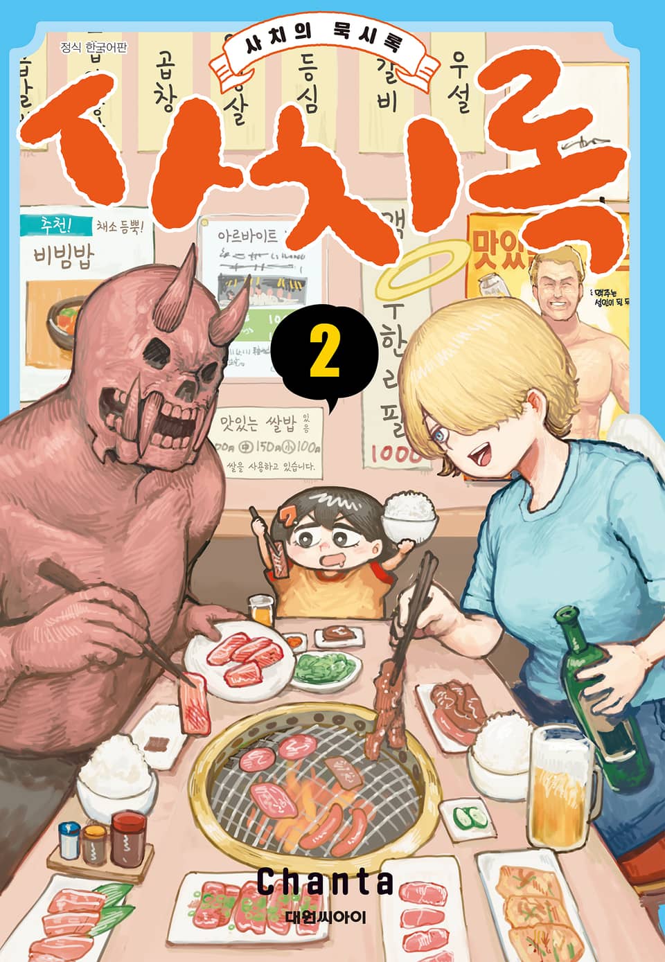 사치록 -사치의 묵시록- 2권