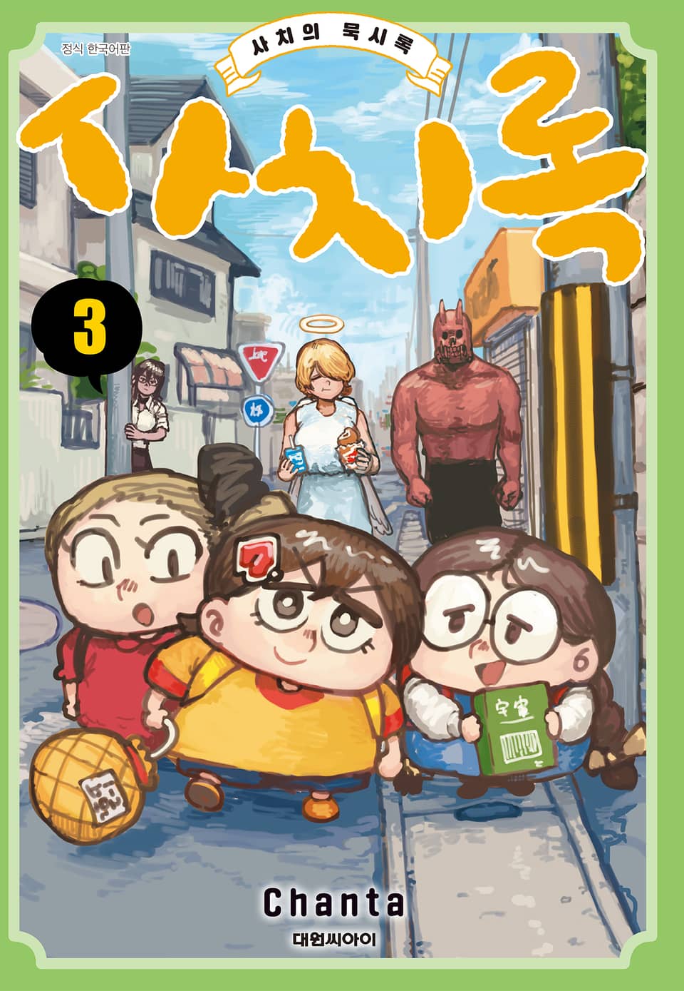 사치록 -사치의 묵시록- 3권