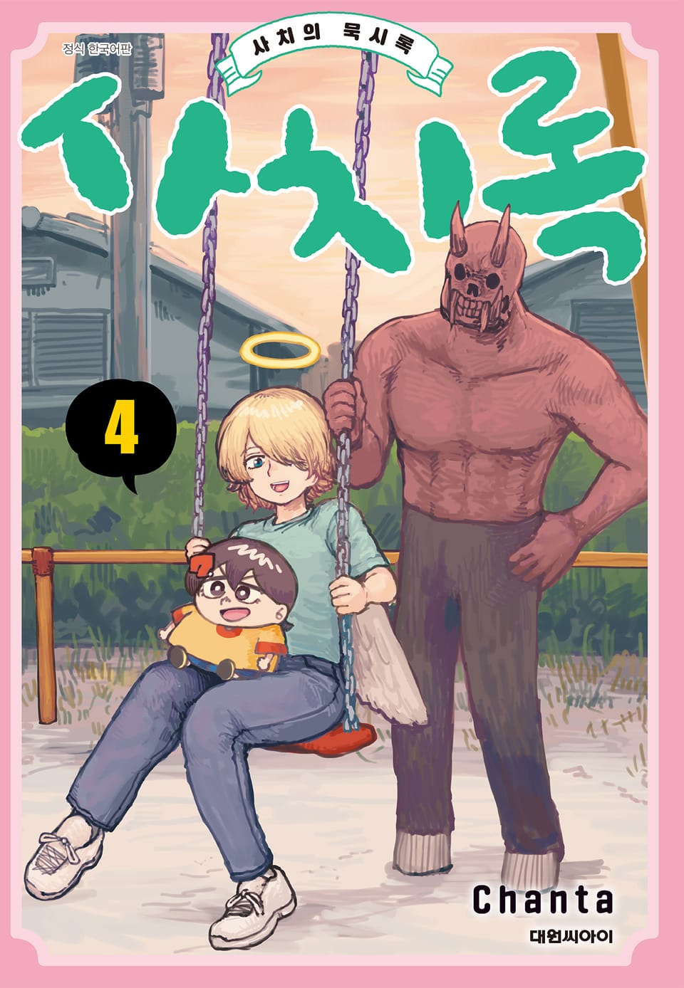 사치록 -사치의 묵시록- 4권