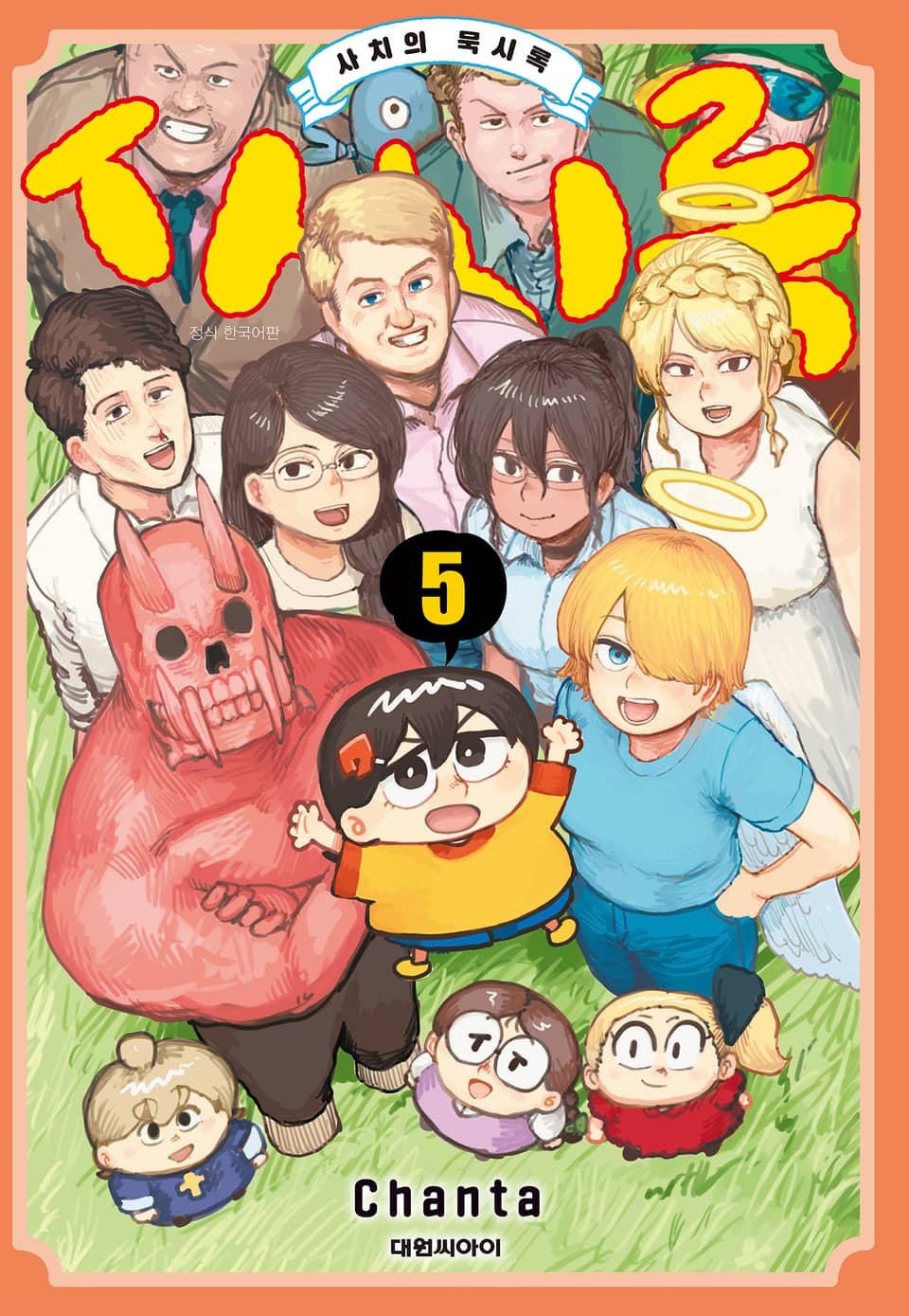 사치록 -사치의 묵시록- 5권 (완결)