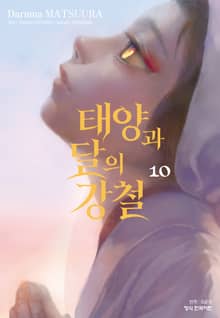 태양과 달의 강철