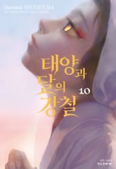 태양과 달의 강철 표지 이미지