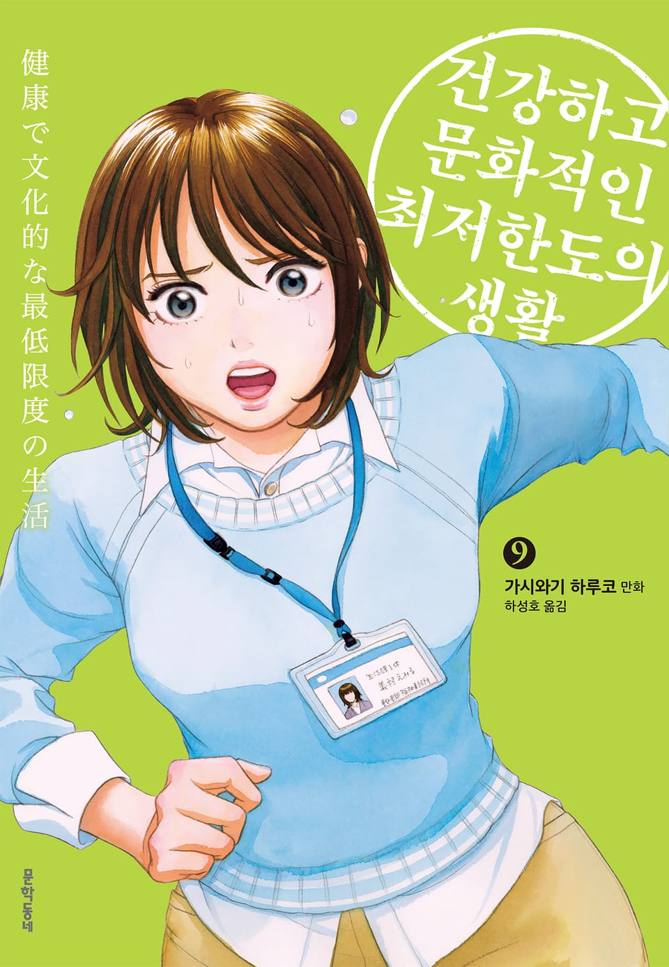 건강하고 문화적인 최저한도의 생활 9권