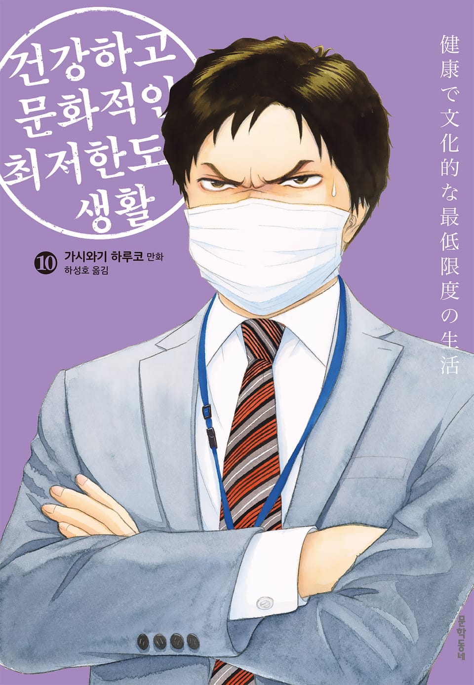 건강하고 문화적인 최저한도의 생활 10권