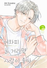 어차피 울 거라면 사랑이 좋아 표지 이미지