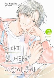 어차피 울 거라면 사랑이 좋아