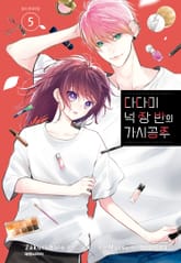 다다미 넉장 반의 가시 공주 표지 이미지