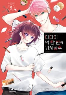 다다미 넉장 반의 가시 공주