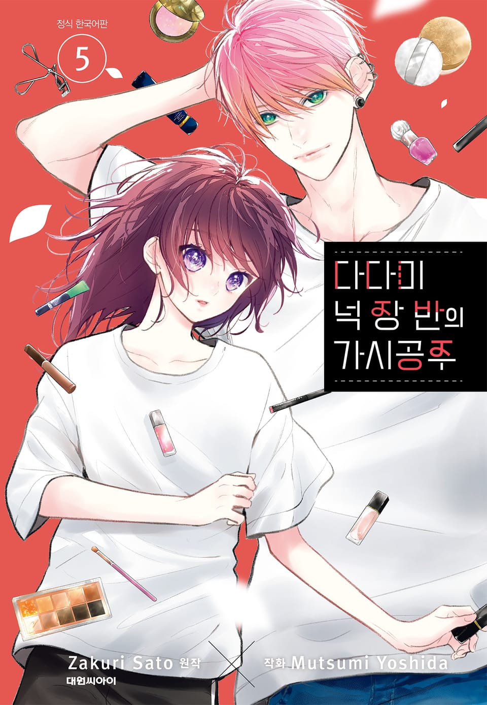 다다미 넉장 반의 가시 공주 5권