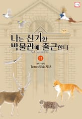 나는 신기한 박물관에 출근한다 표지 이미지