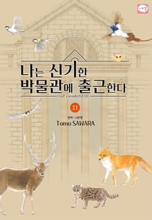 나는 신기한 박물관에 출근한다