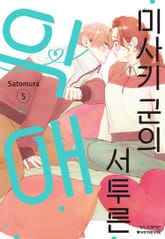 미사키 군의 서투른 익애 표지 이미지