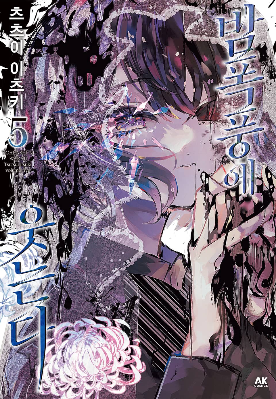 밤폭풍에 웃는다 5권 (완결)