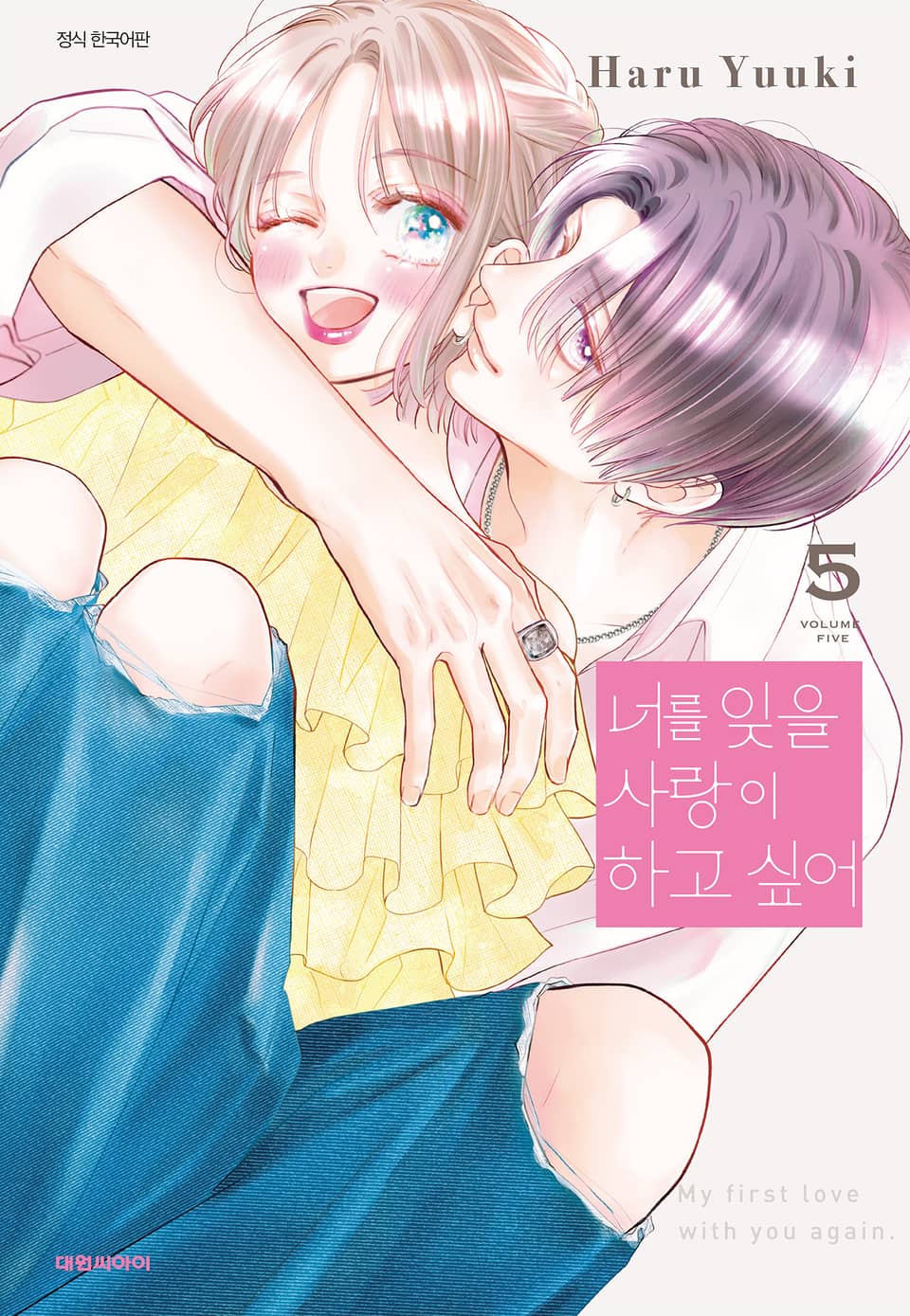 너를 잊을 사랑이 하고 싶어 5권