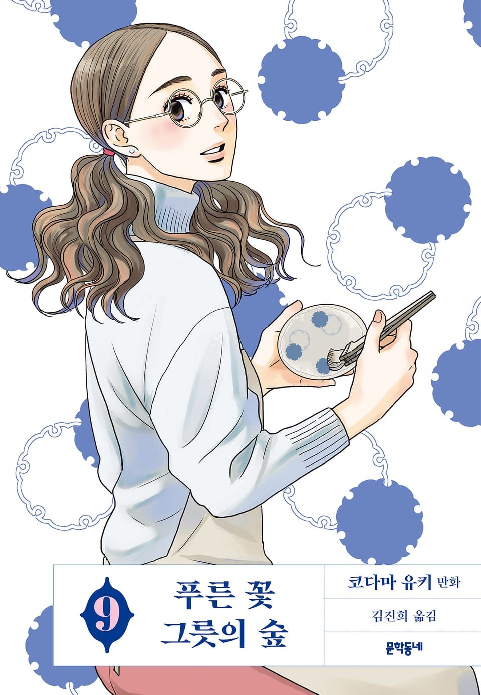 푸른 꽃 그릇의 숲 9권