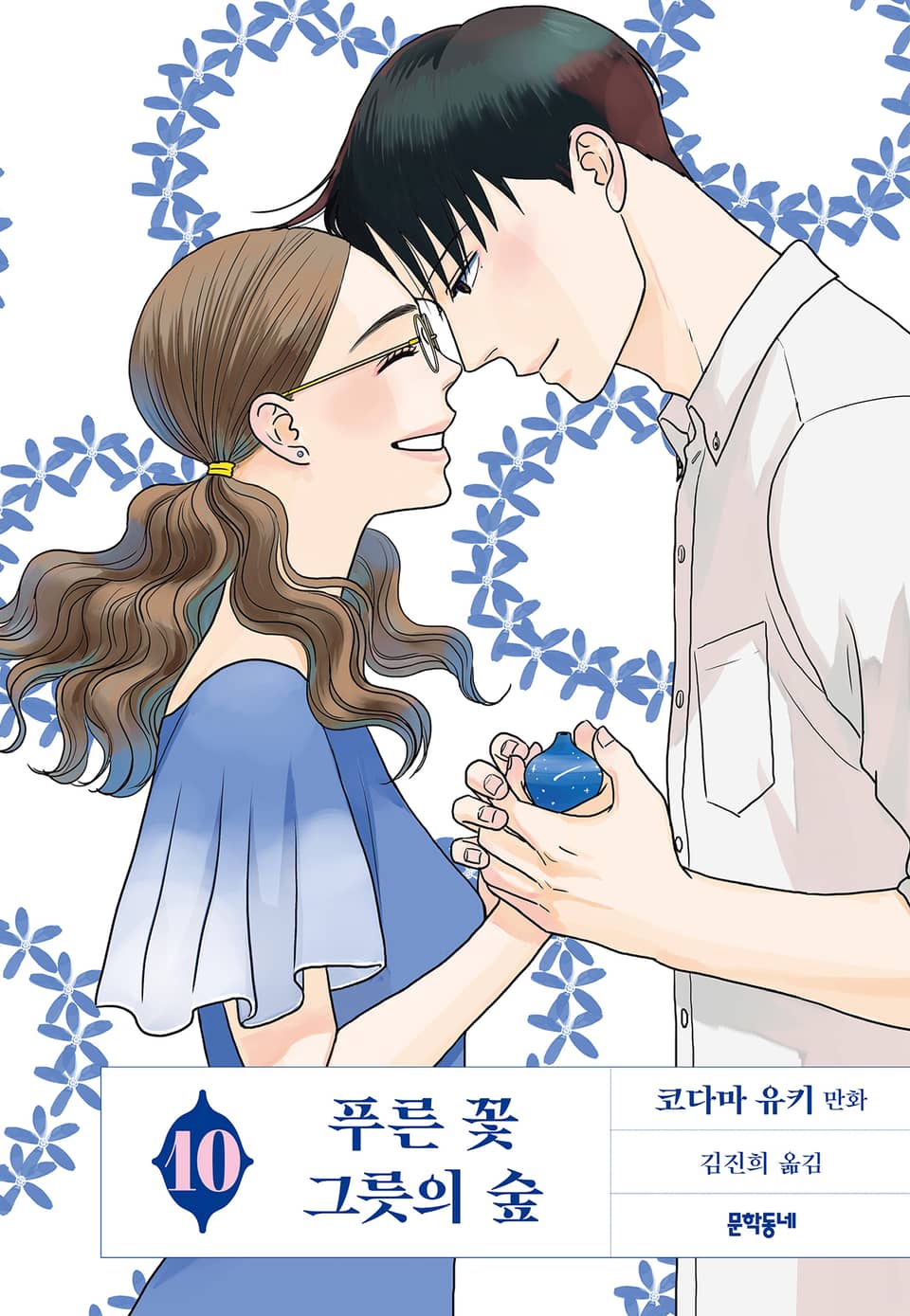 푸른 꽃 그릇의 숲 10권 (완결)