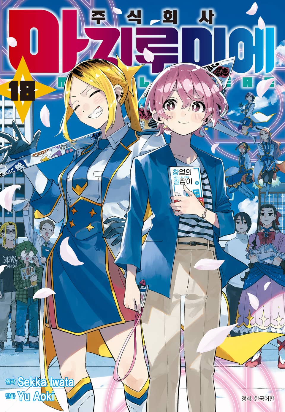 주식회사 마지루미에 18권 (완결)