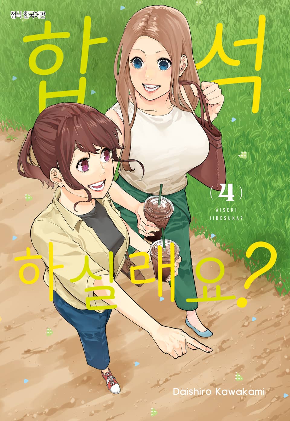 합석하실래요? 4권