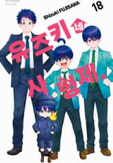 유즈키네 사 형제 표지 이미지