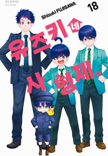 유즈키네 사 형제