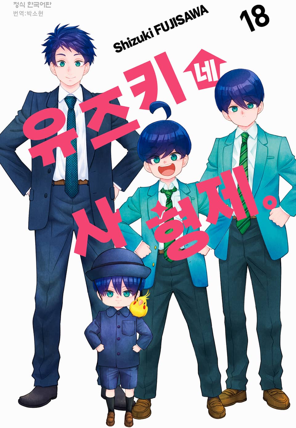 유즈키네 사 형제 18권