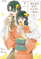 재투성이 공주는 결혼했다. 그 왕자는 표지 이미지