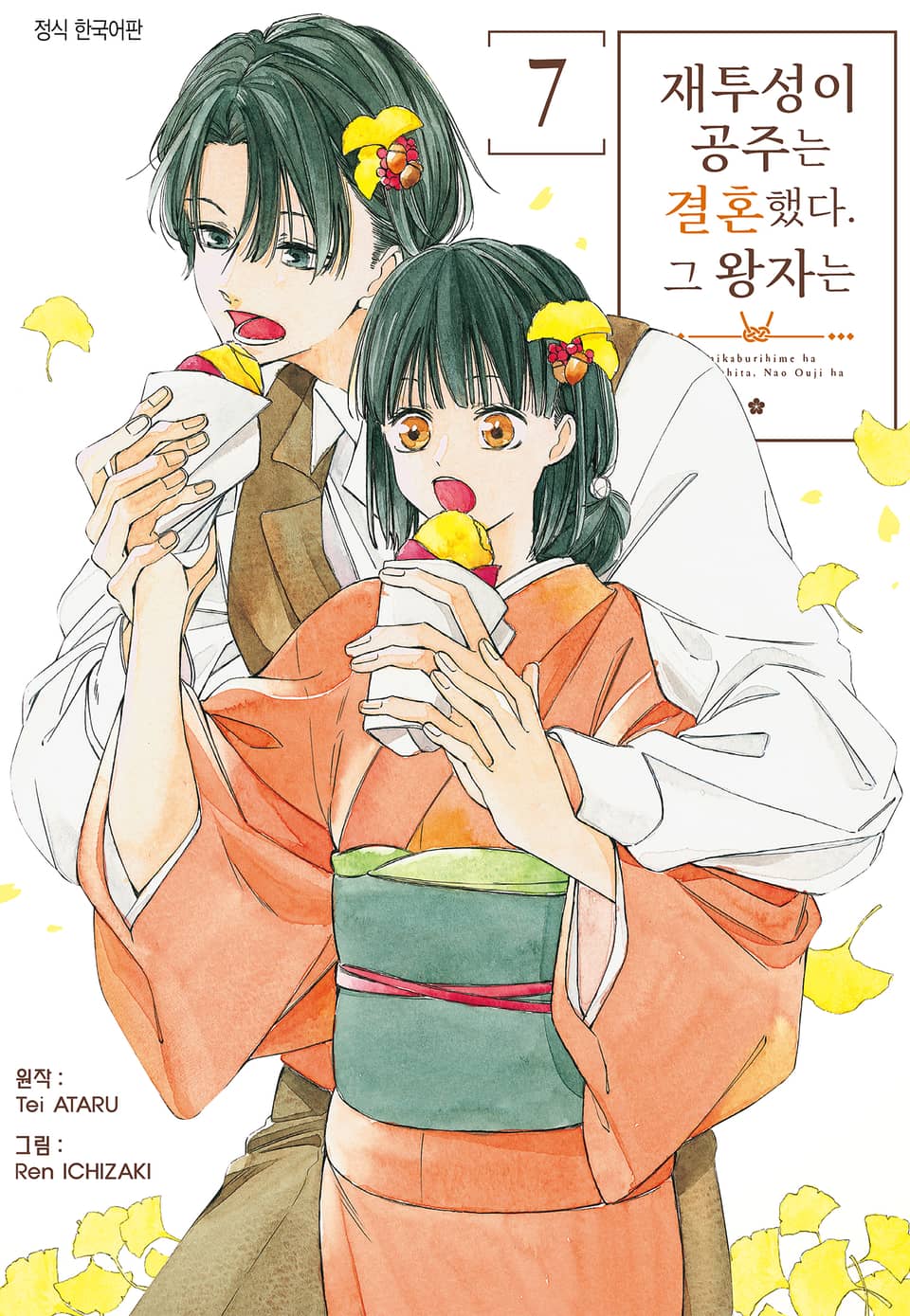 재투성이 공주는 결혼했다. 그 왕자는 7권