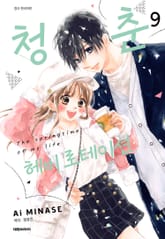 청춘 헤비 로테이션 표지 이미지