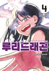 루리 드래곤 표지 이미지