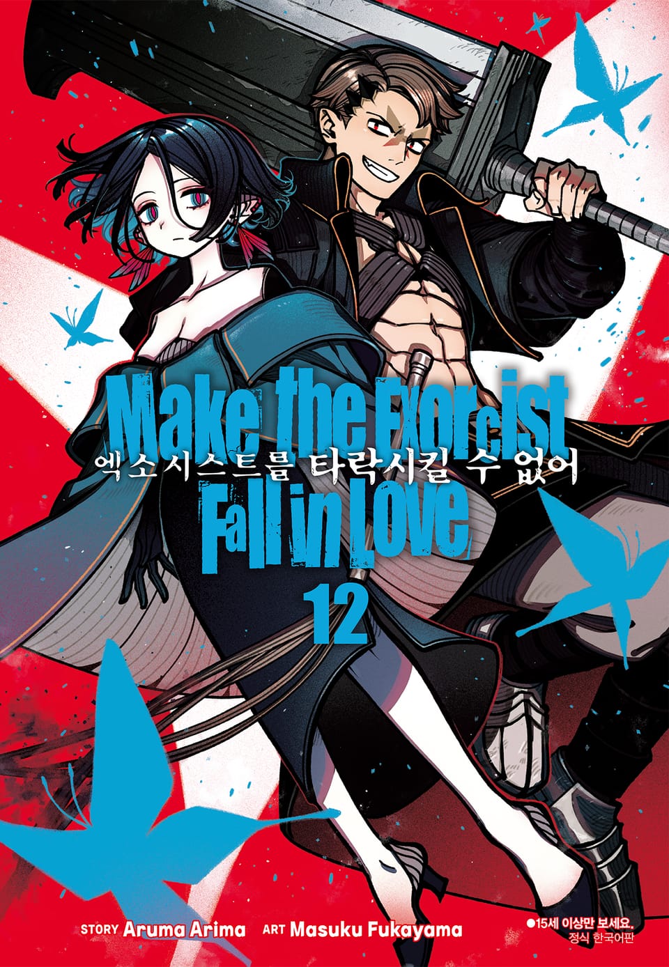 엑소시스트를 타락시킬 수 없어 12권