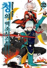 청의 엑소시스트 표지 이미지