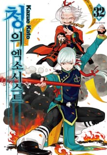 청의 엑소시스트