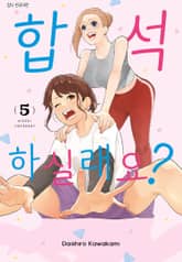 합석하실래요? 표지 이미지