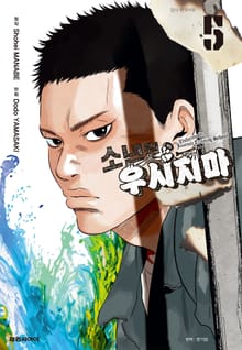 소년원 우시지마