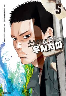 소년원 우시지마