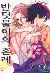 반딧불이의 혼례 1권