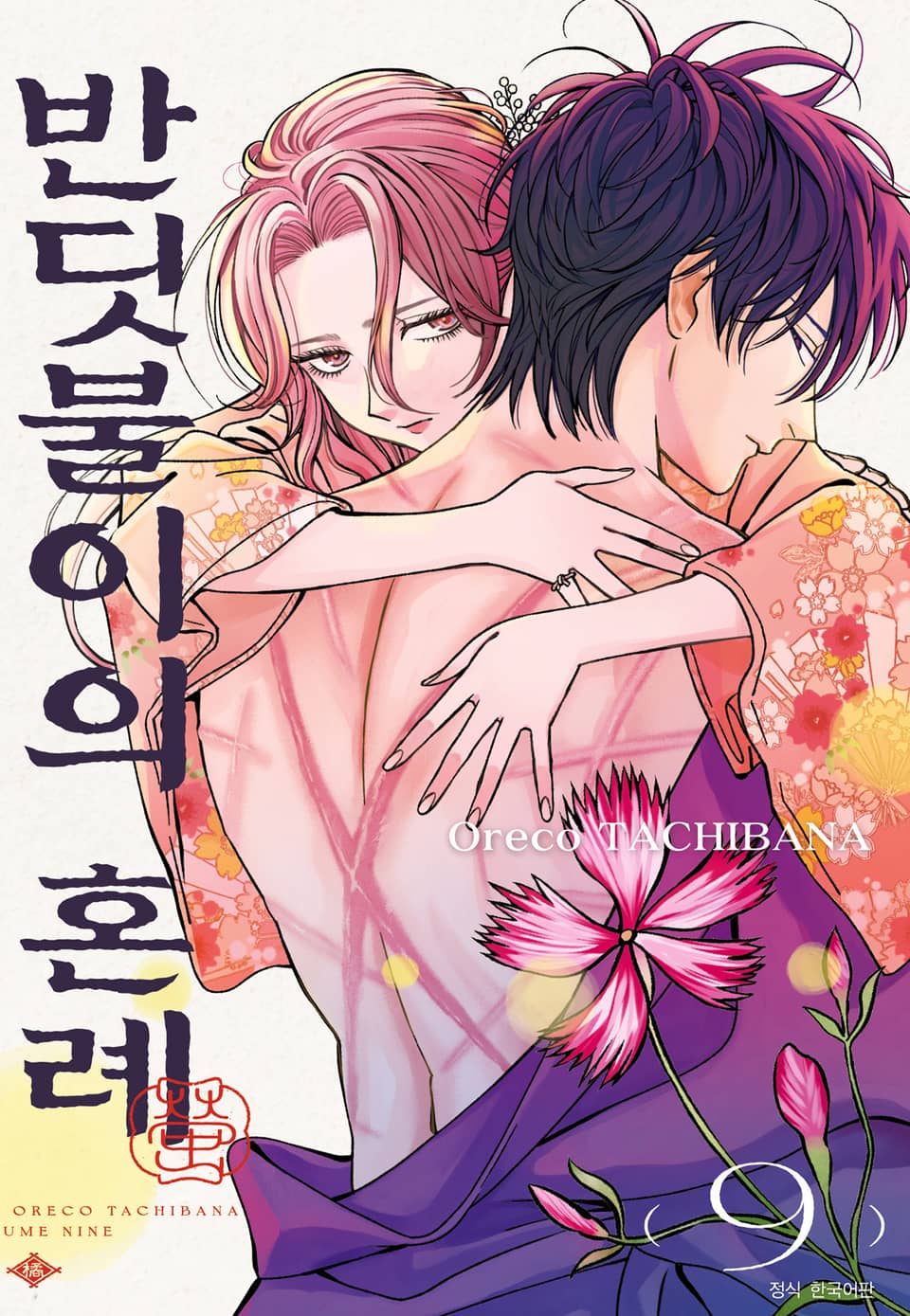 반딧불이의 혼례 9권