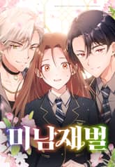 미남 재벌 [웹툰] 표지 이미지