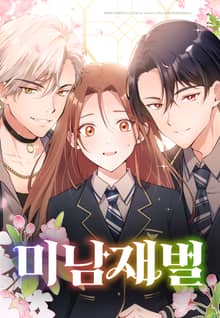 미남 재벌 [웹툰]