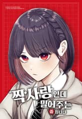 짝사랑인데 밀어주는 중입니다 [웹툰] 표지 이미지